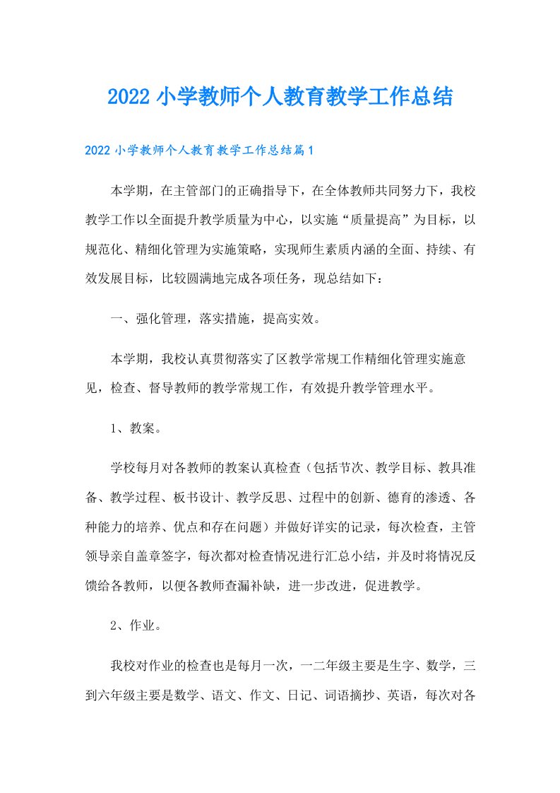 小学教师个人教育教学工作总结