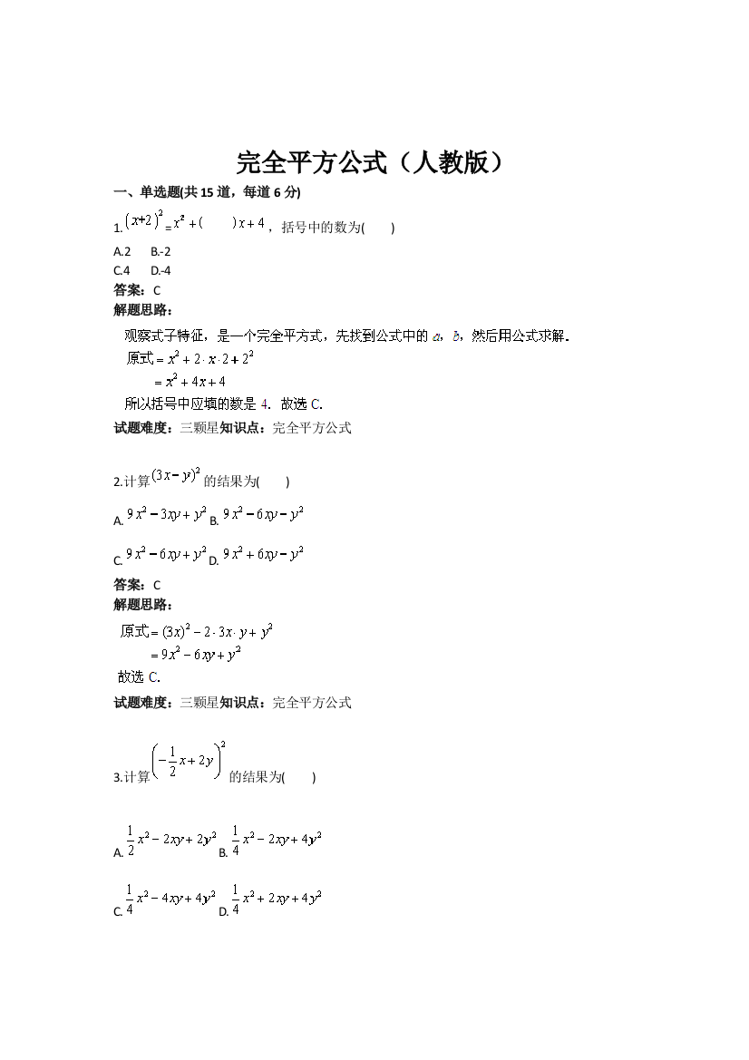 【小学中学教育精选】《完全平方公式》热点专题高分特训（含答案）