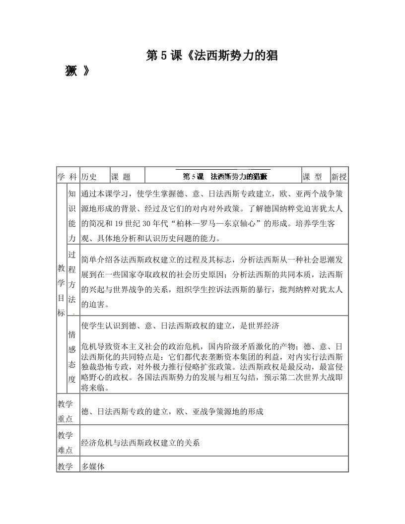 河北省承德市兴隆县小东区中学九年级历史下册+第5课《法西斯势力的猖獗》教案+新人教