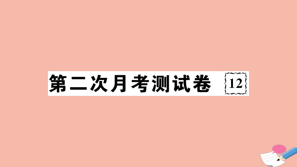 通用版2021春七年级道德与法治下册第二次月考测试卷作业课件新人教版