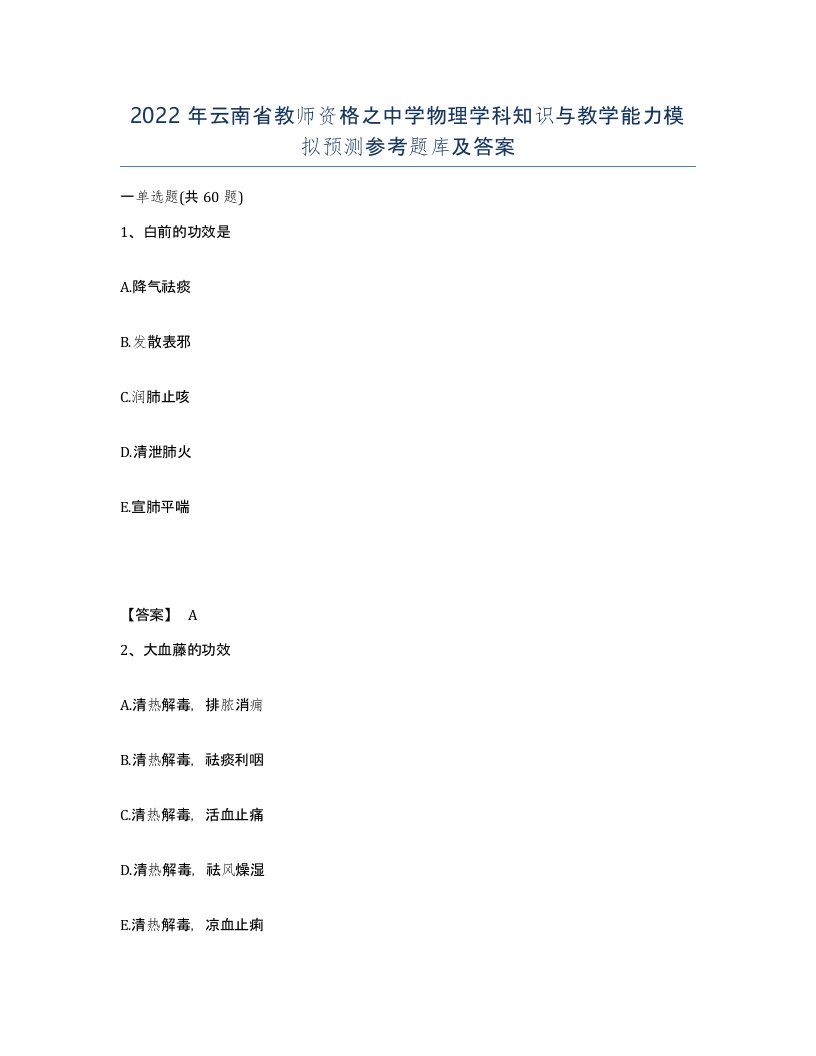 2022年云南省教师资格之中学物理学科知识与教学能力模拟预测参考题库及答案