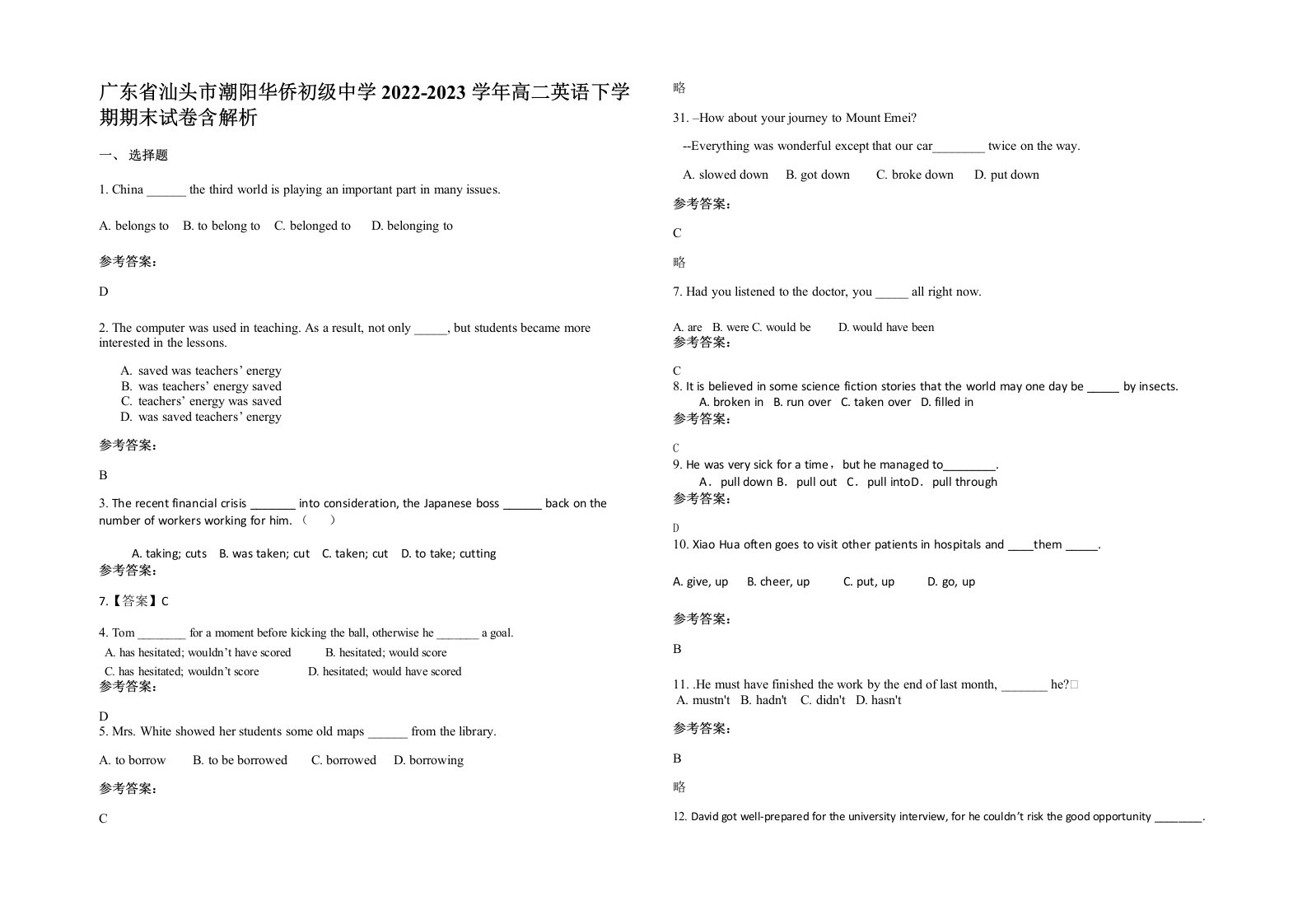 广东省汕头市潮阳华侨初级中学2022-2023学年高二英语下学期期末试卷含解析