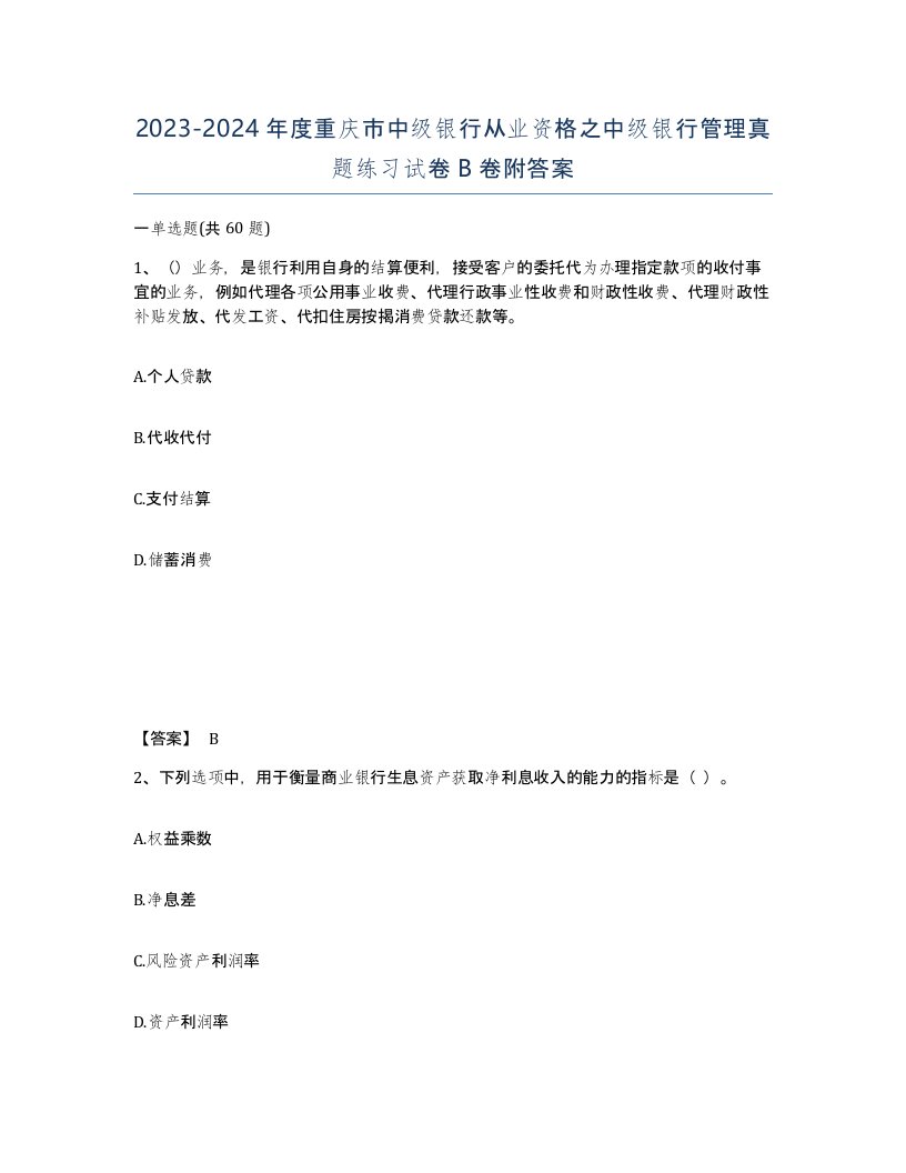 2023-2024年度重庆市中级银行从业资格之中级银行管理真题练习试卷B卷附答案