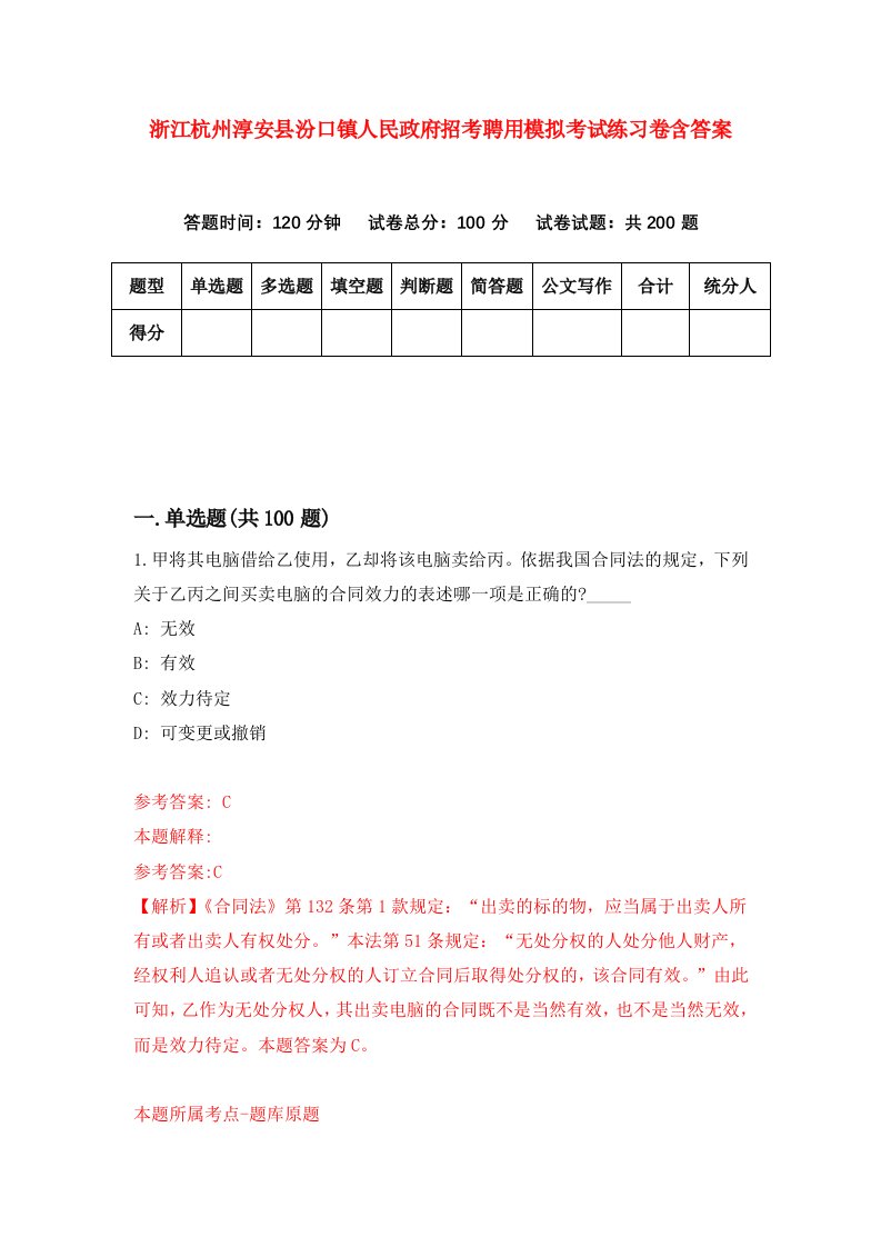 浙江杭州淳安县汾口镇人民政府招考聘用模拟考试练习卷含答案第1套