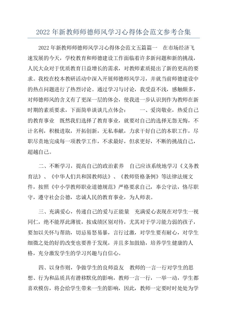 2022年新教师师德师风学习心得体会范文参考合集