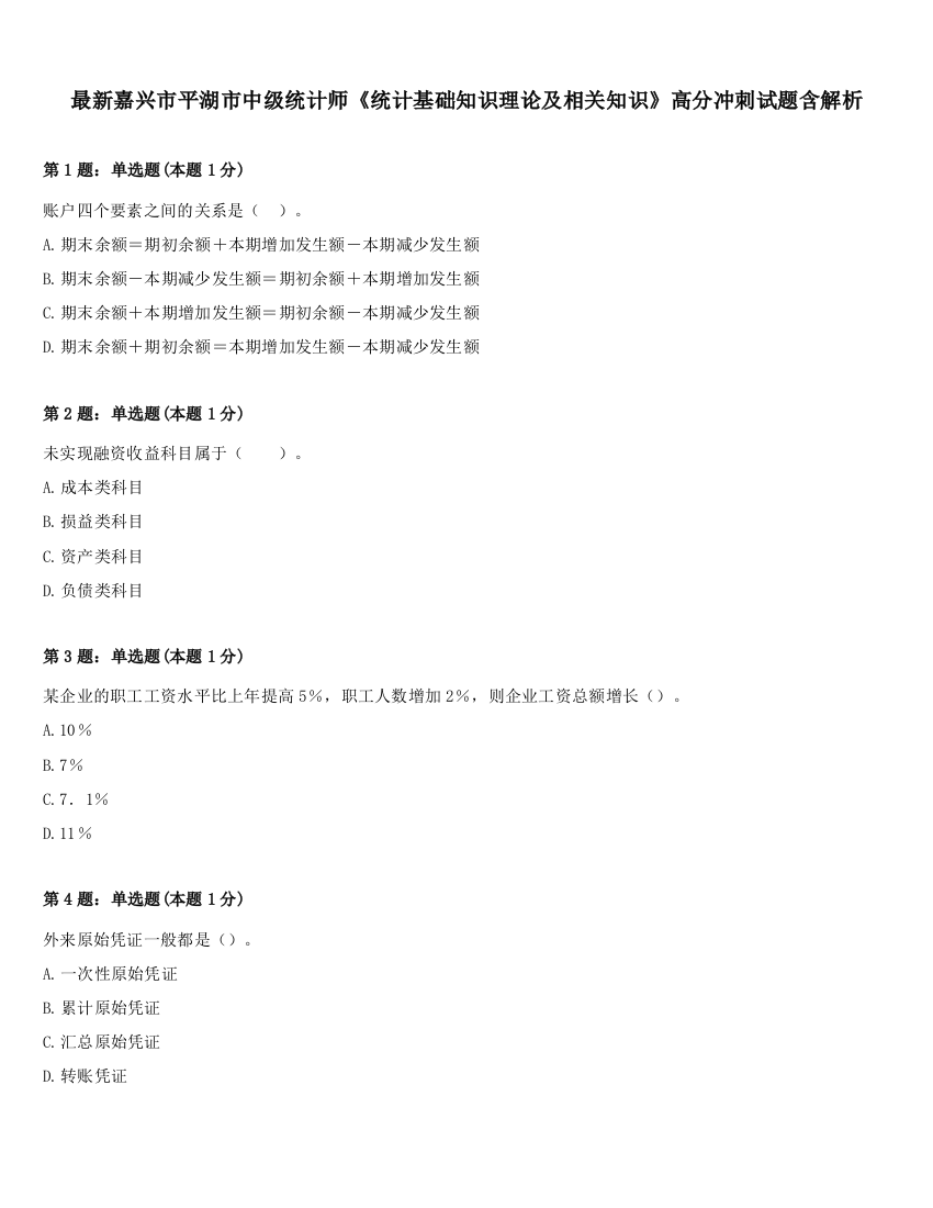 最新嘉兴市平湖市中级统计师《统计基础知识理论及相关知识》高分冲刺试题含解析