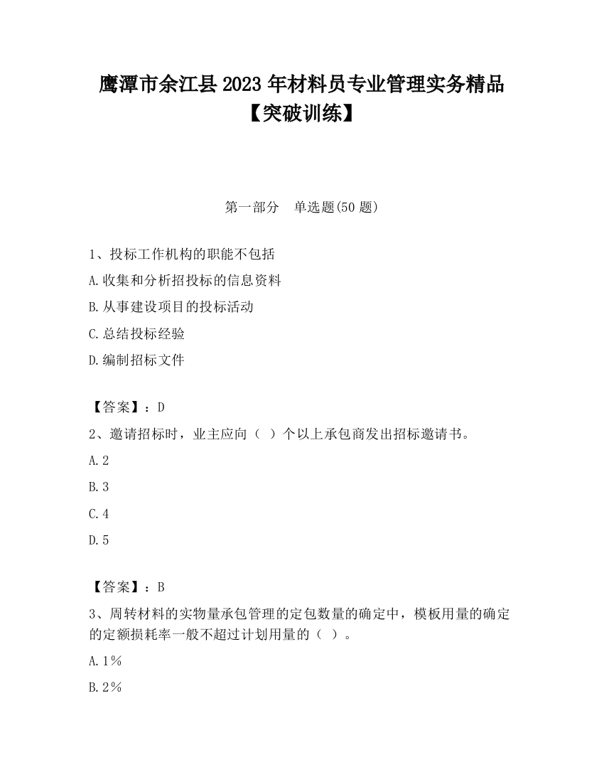 鹰潭市余江县2023年材料员专业管理实务精品【突破训练】