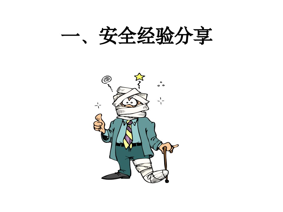 安全经验分享课件