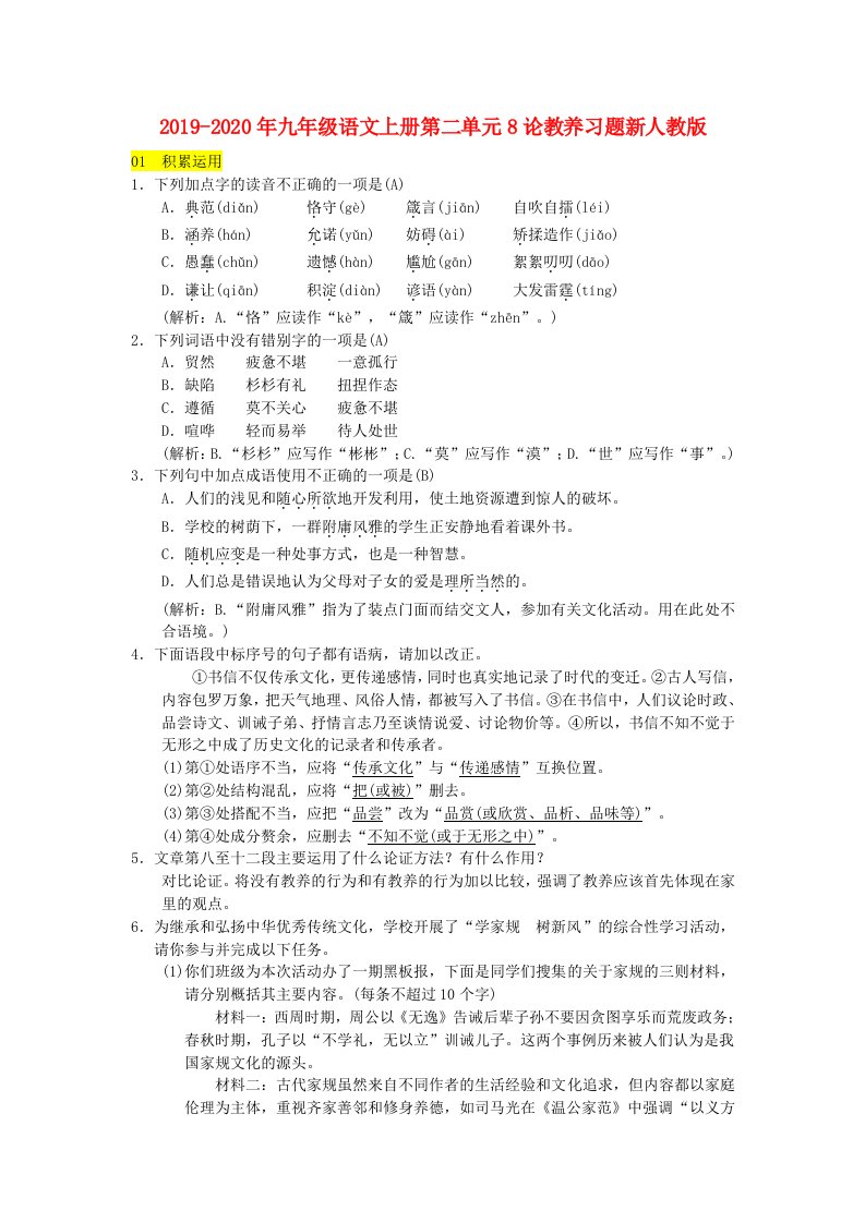 2019-2020年九年级语文上册第二单元8论教养习题新人教版