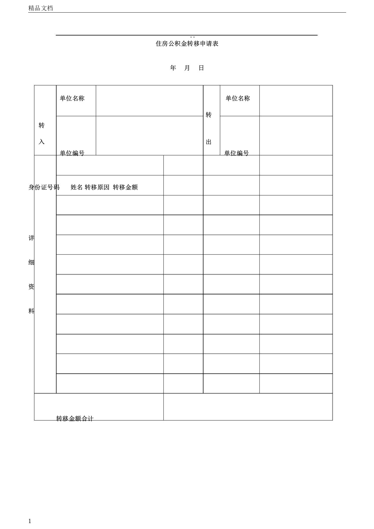 住房公积金转移申请表版