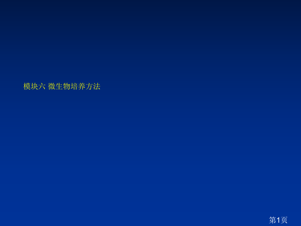 微生物的培养方法省名师优质课获奖课件市赛课一等奖课件