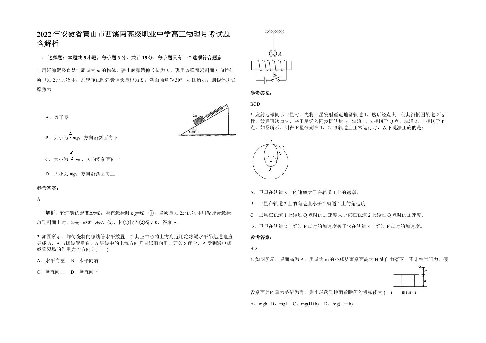 2022年安徽省黄山市西溪南高级职业中学高三物理月考试题含解析