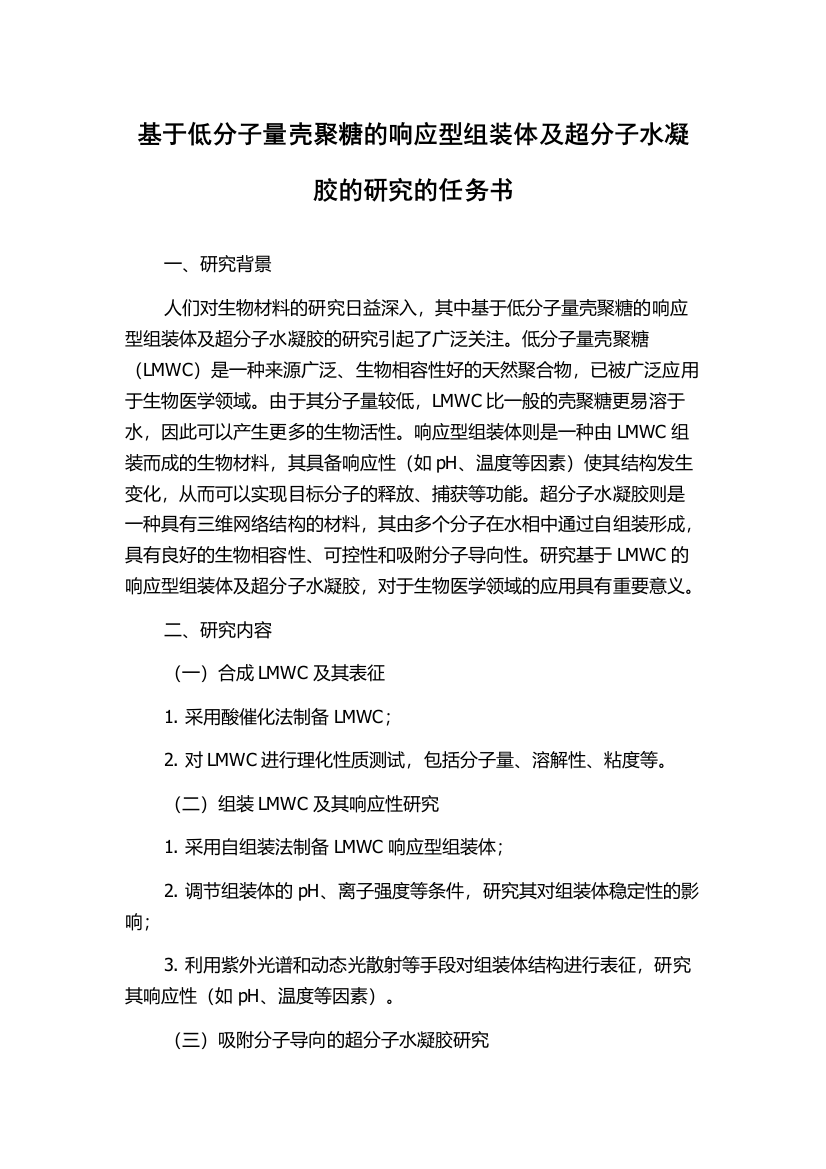 基于低分子量壳聚糖的响应型组装体及超分子水凝胶的研究的任务书