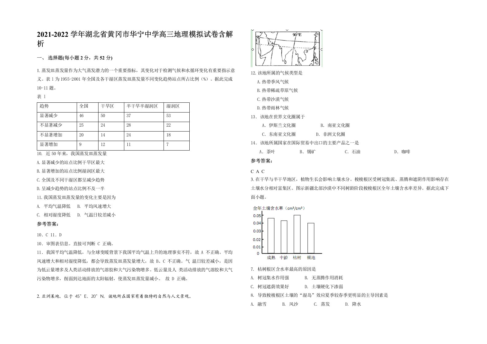 2021-2022学年湖北省黄冈市华宁中学高三地理模拟试卷含解析