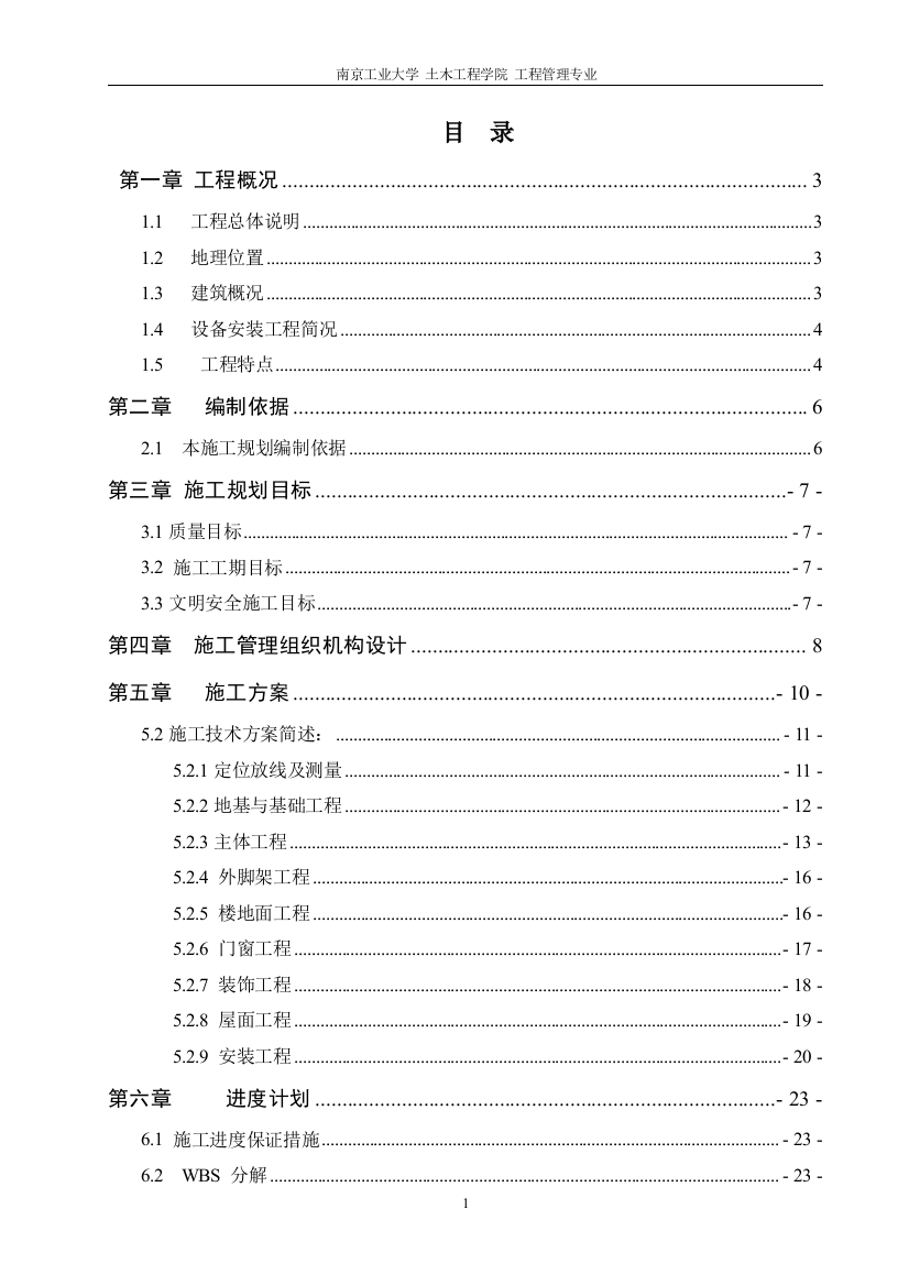 京南工业大学西南苑学生宿舍08栋工程工程项目立项管理课程设计