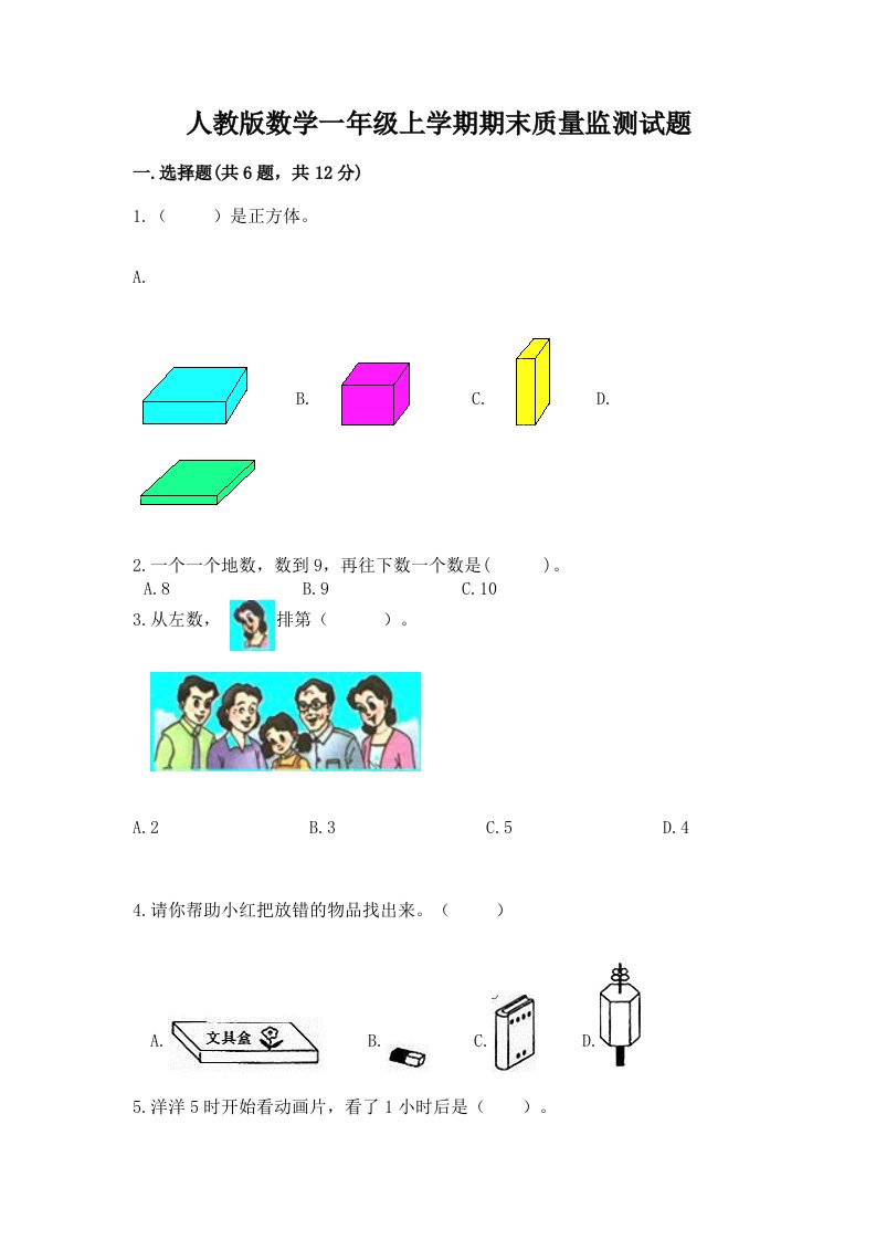 人教版数学一年级上学期期末质量监测试题（真题汇编）