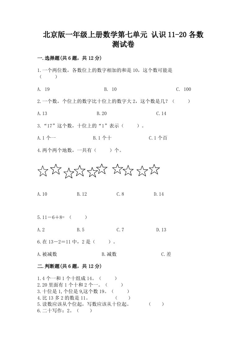 北京版一年级上册数学第七单元