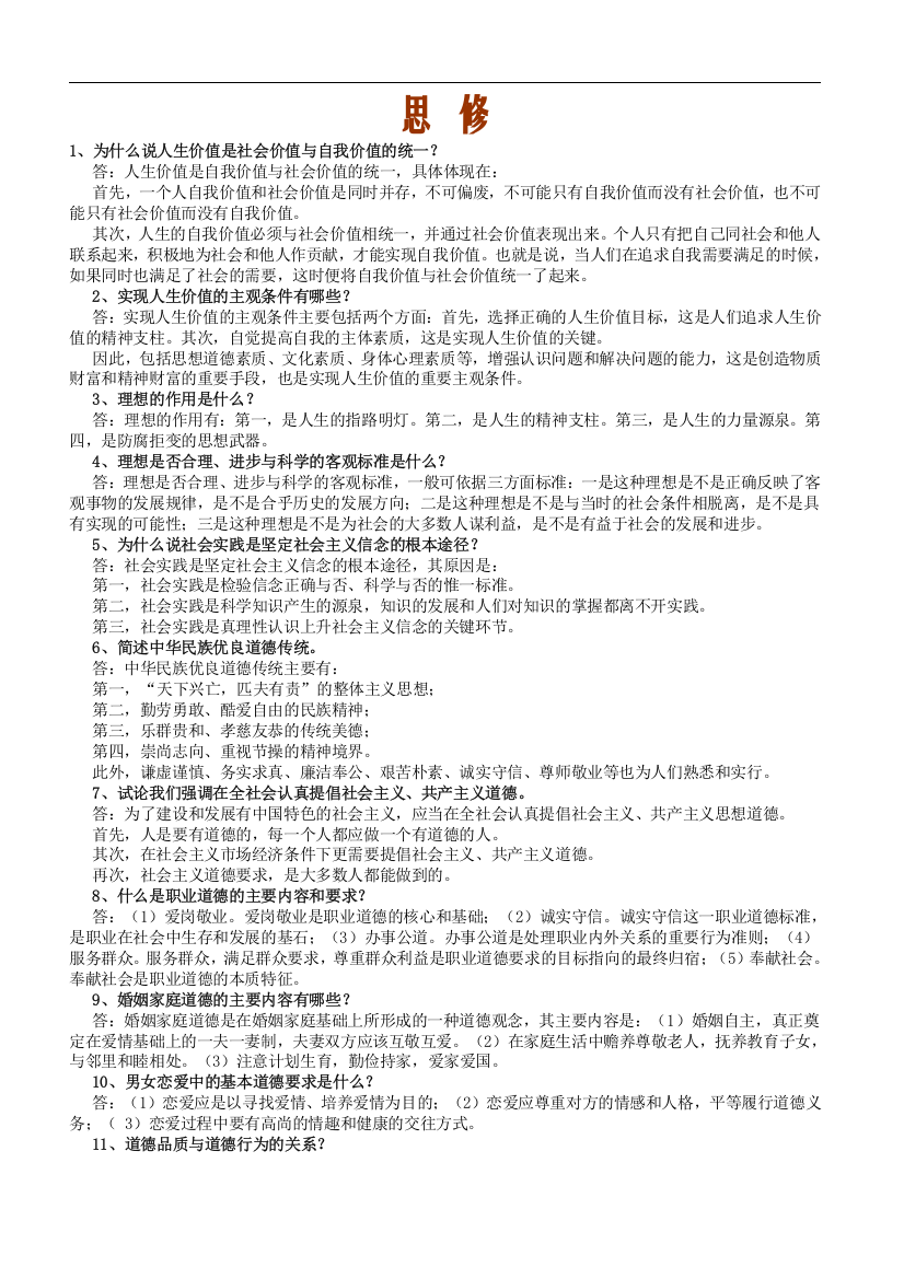 思想品德修养考试期末复习资料汇总