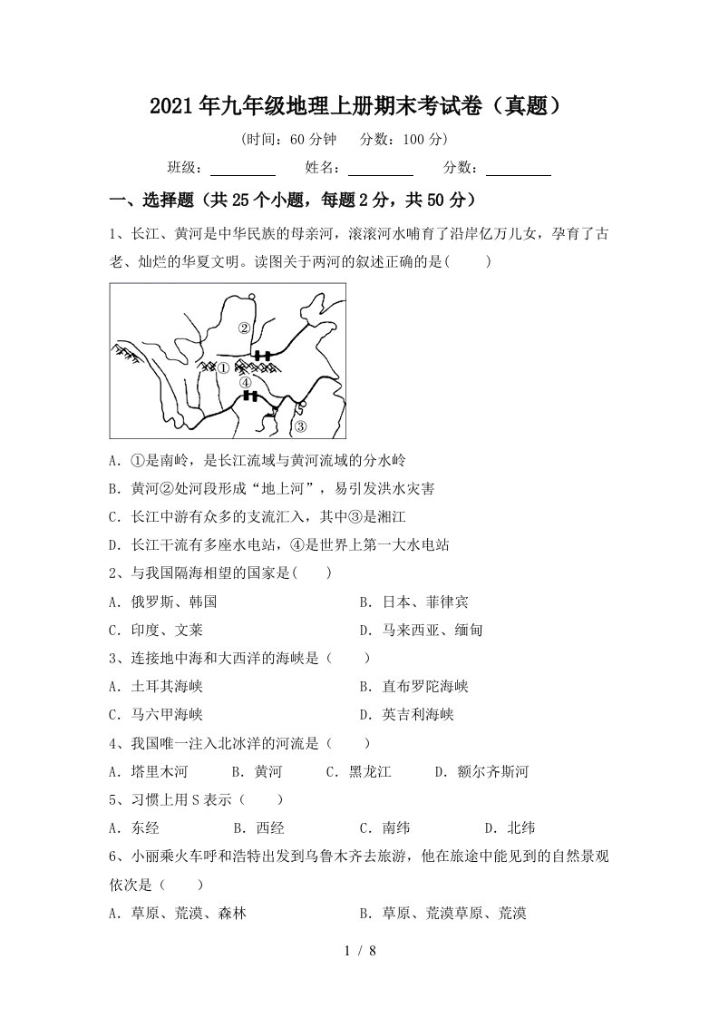 2021年九年级地理上册期末考试卷真题