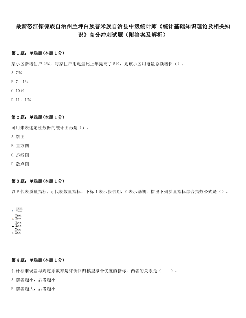 最新怒江傈僳族自治州兰坪白族普米族自治县中级统计师《统计基础知识理论及相关知识》高分冲刺试题（附答案及解析）