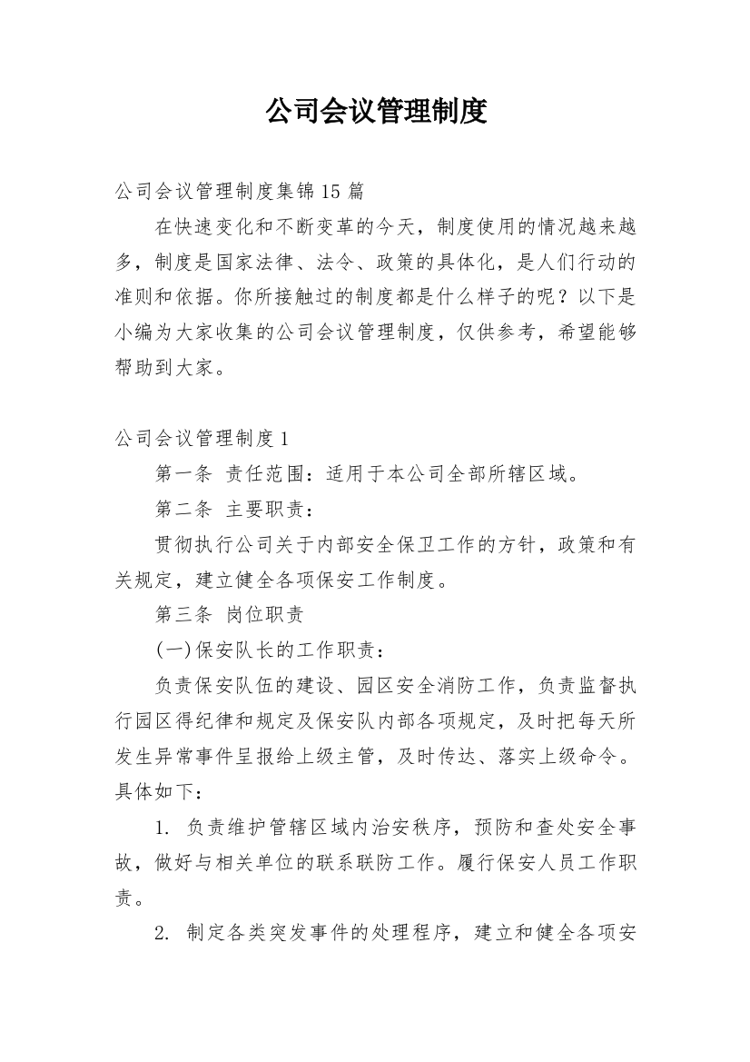 公司会议管理制度_37