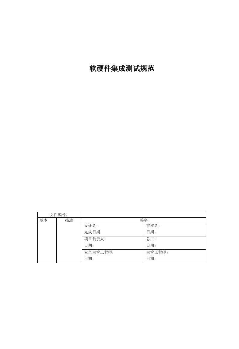 软硬件集成测试规范模板