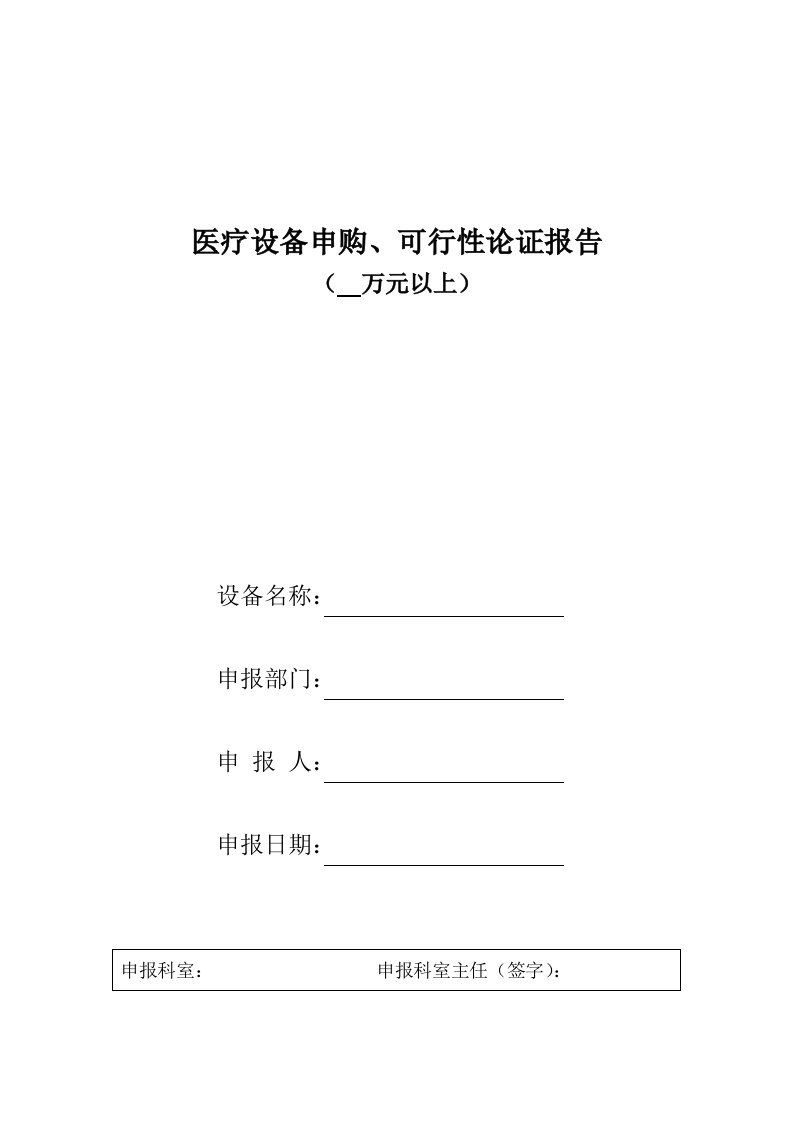 医疗设备申购、可行性论证报告(10万元以上包含10万元)