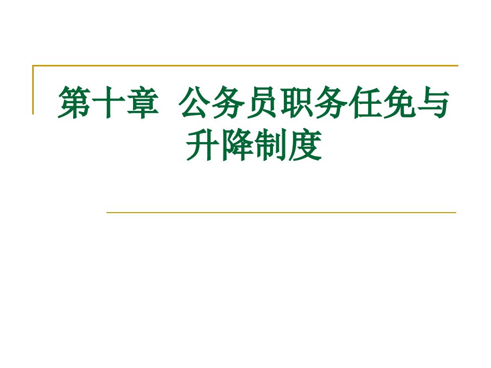 第十章公务员职务任免与升降制度