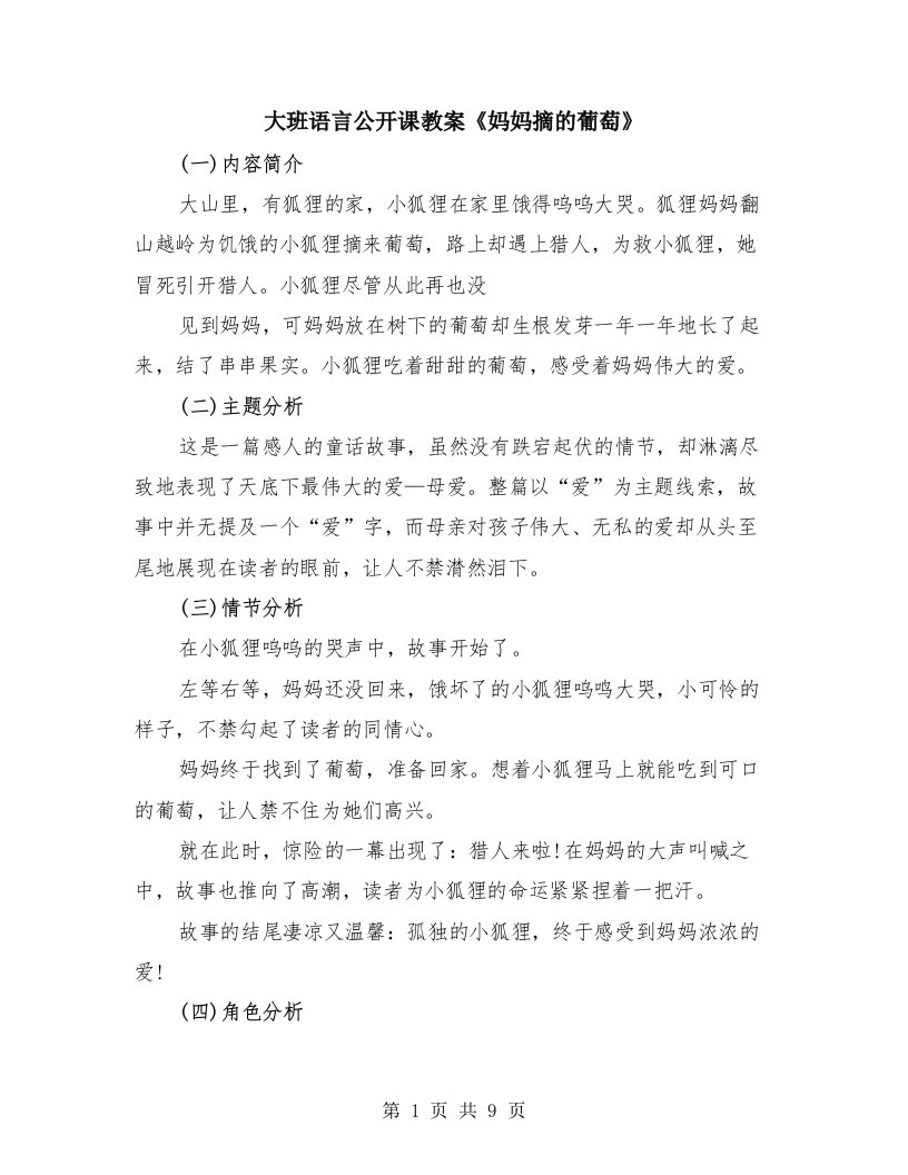 大班语言公开课教案《妈妈摘的葡萄》