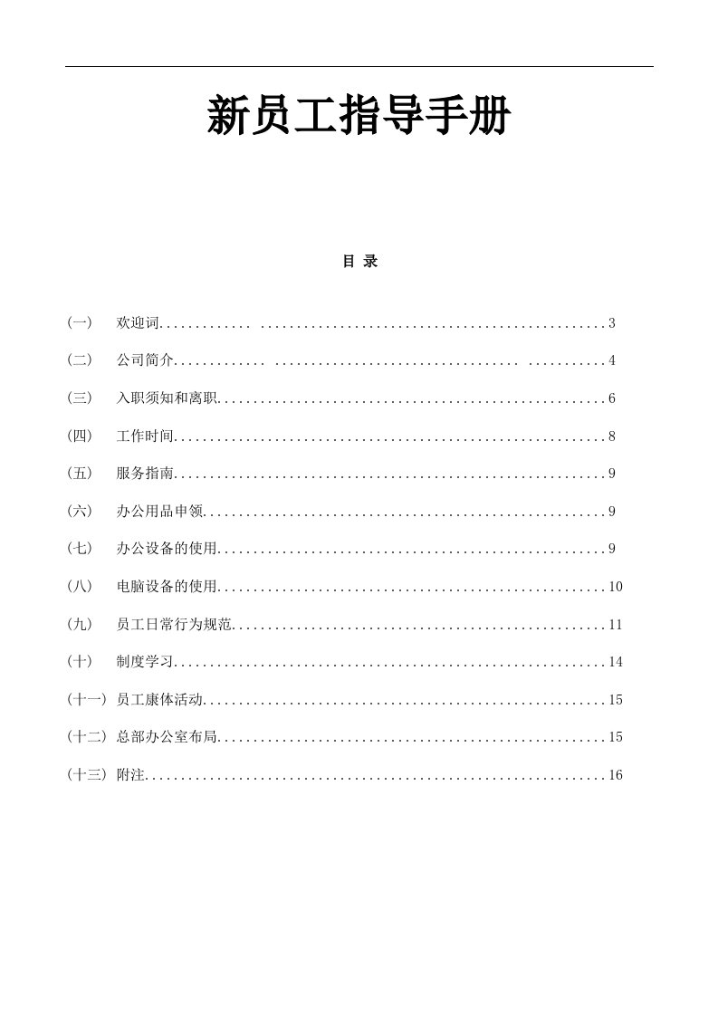 建筑资料-XX建筑工程有限公司新员工指导手册