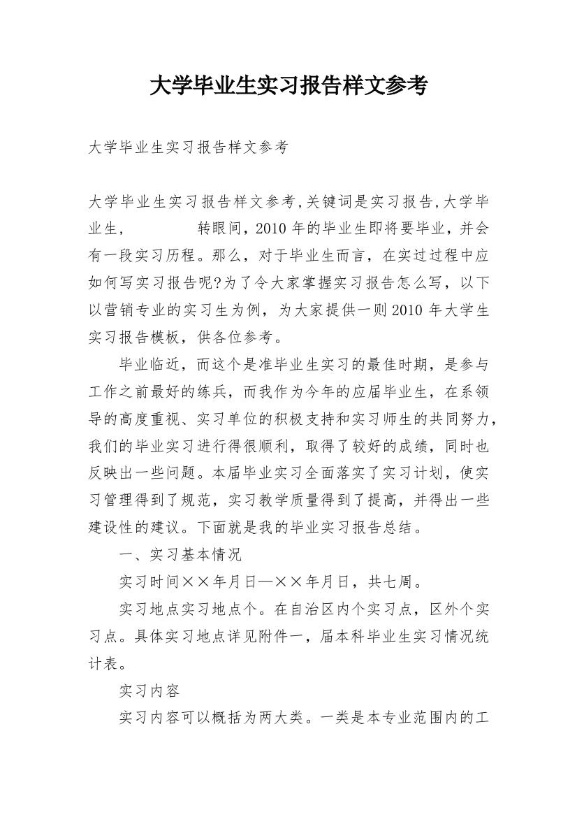 大学毕业生实习报告样文参考