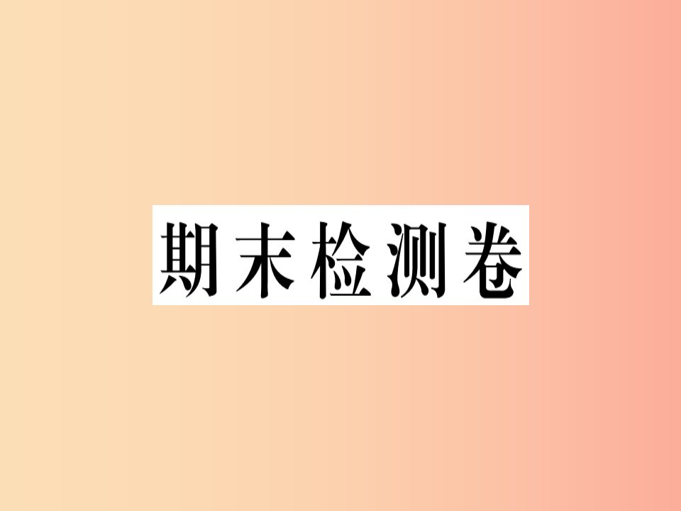 （湖南专版）八年级英语上册