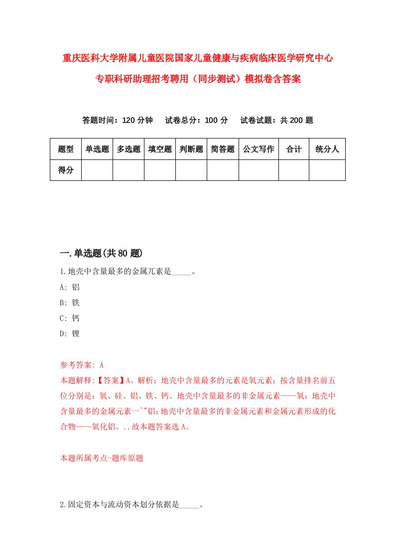 重庆医科大学附属儿童医院国家儿童健康与疾病临床医学研究中心专职科研助理招考聘用同步测试模拟卷含答案2