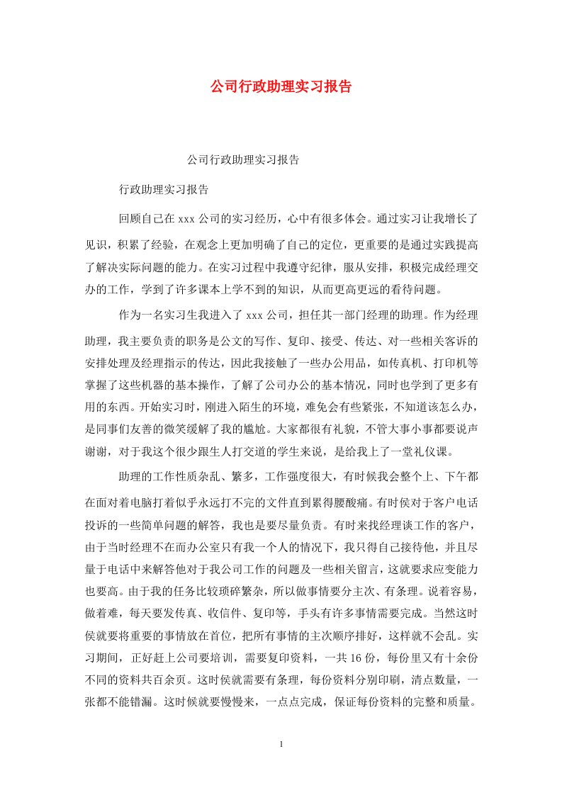 精选公司行政助理实习报告