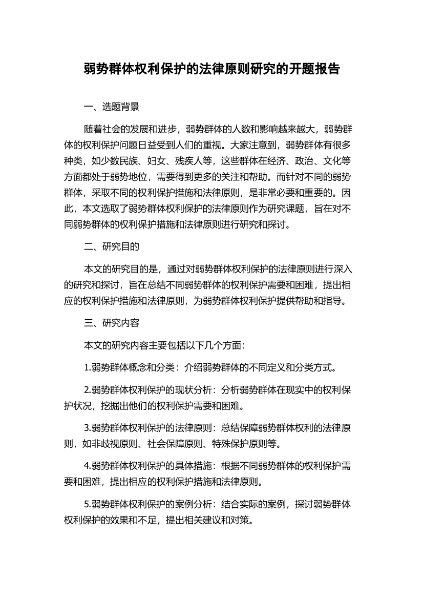 弱势群体权利保护的法律原则研究的开题报告