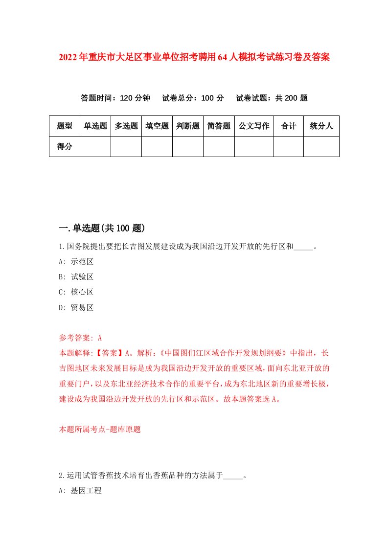 2022年重庆市大足区事业单位招考聘用64人模拟考试练习卷及答案第1版