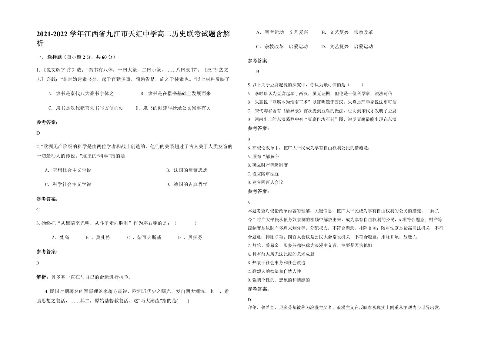 2021-2022学年江西省九江市天红中学高二历史联考试题含解析