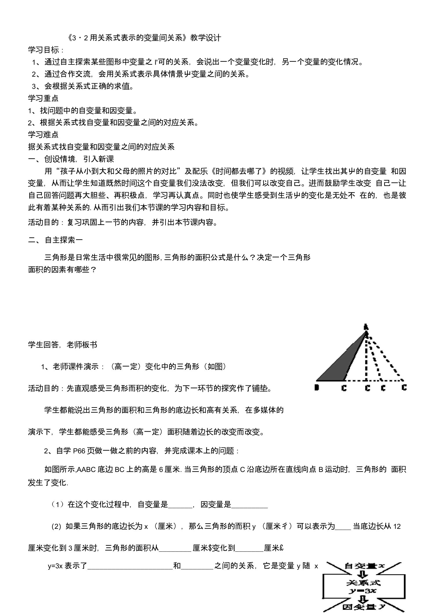 北师大版七年级数学下册第三章第二节《用关系式表示的变量间关系》(教案)