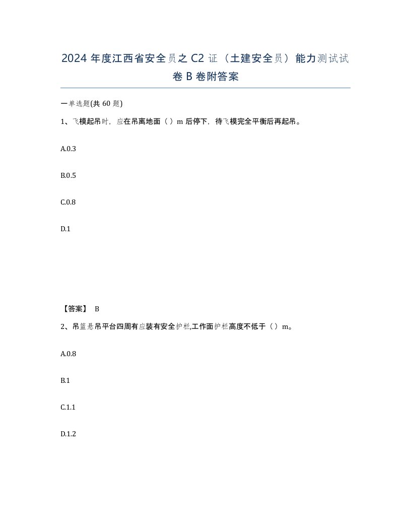 2024年度江西省安全员之C2证土建安全员能力测试试卷B卷附答案