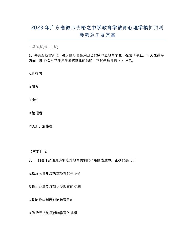 2023年广东省教师资格之中学教育学教育心理学模拟预测参考题库及答案