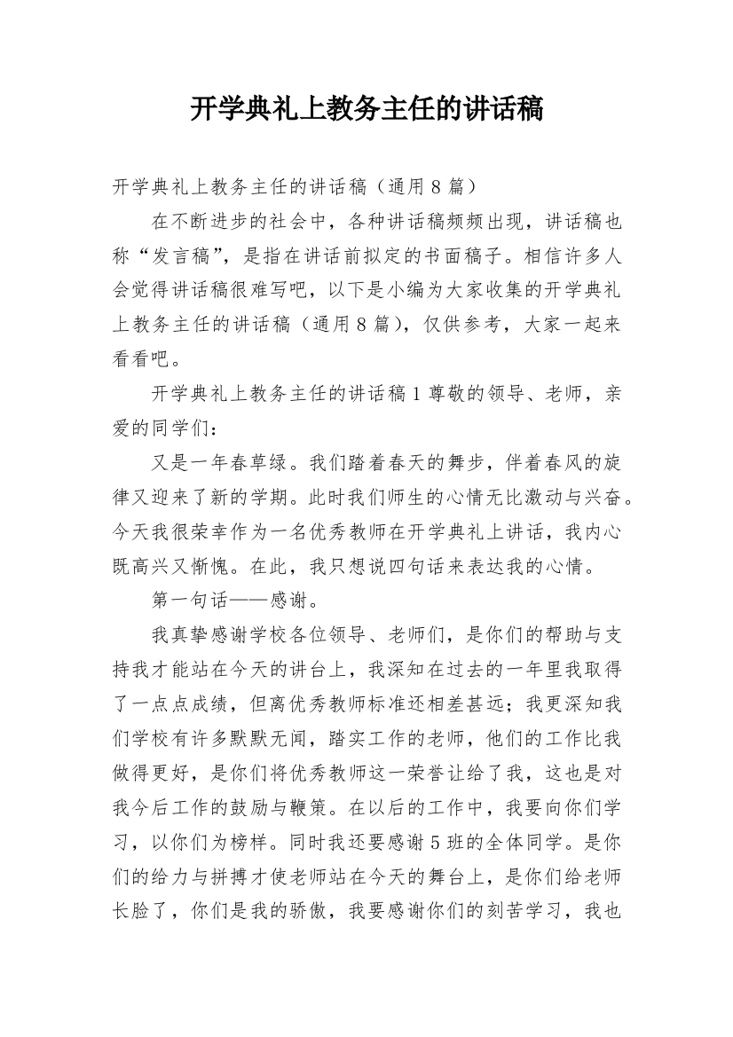 开学典礼上教务主任的讲话稿