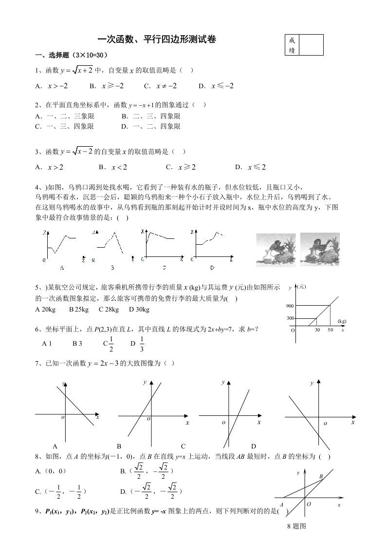 初二数学一次函数四边形检测试卷