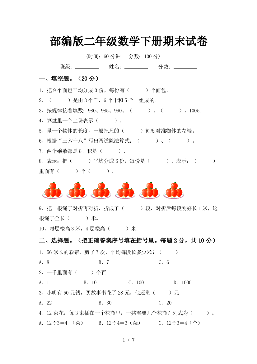 部编版二年级数学下册期末试卷