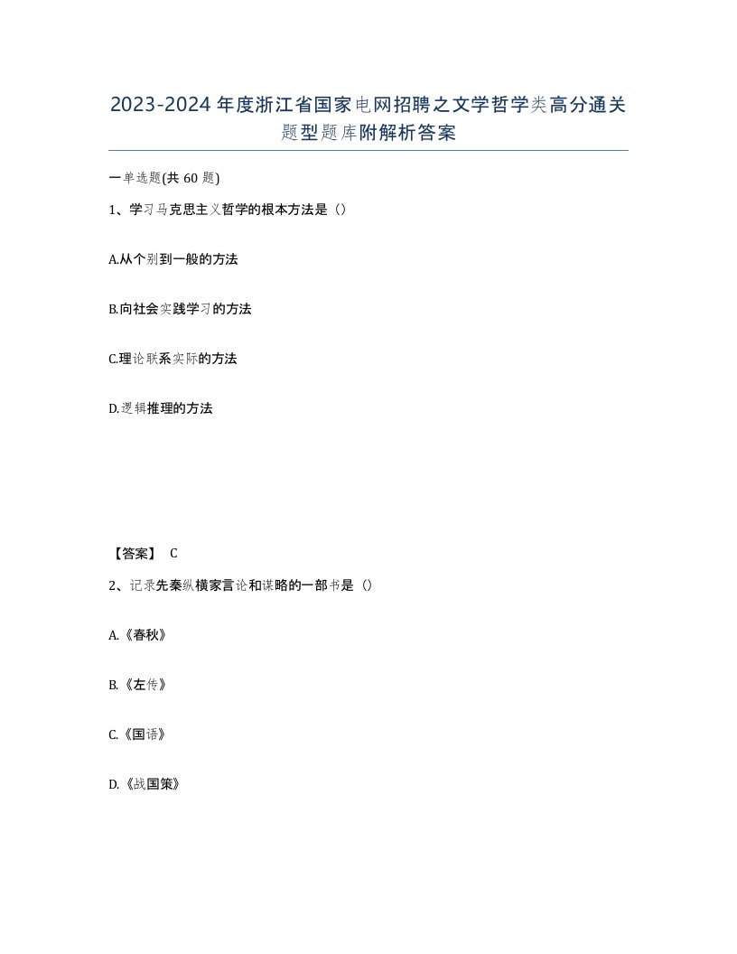 2023-2024年度浙江省国家电网招聘之文学哲学类高分通关题型题库附解析答案