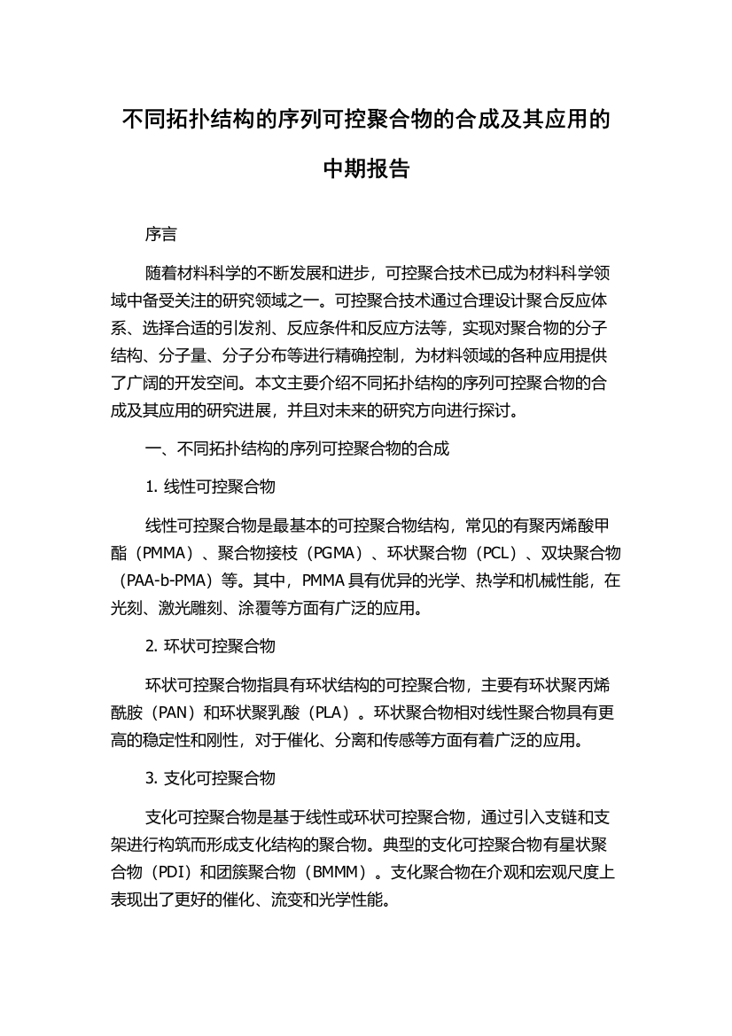 不同拓扑结构的序列可控聚合物的合成及其应用的中期报告