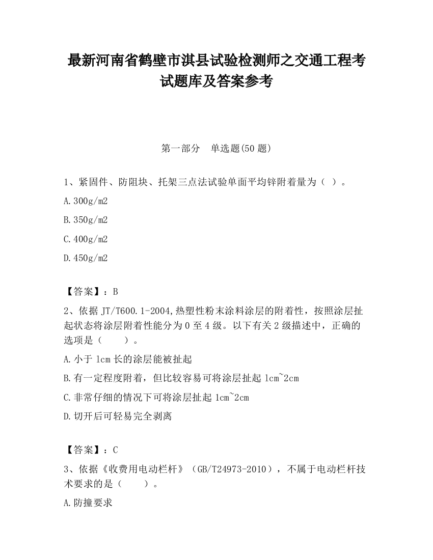 最新河南省鹤壁市淇县试验检测师之交通工程考试题库及答案参考