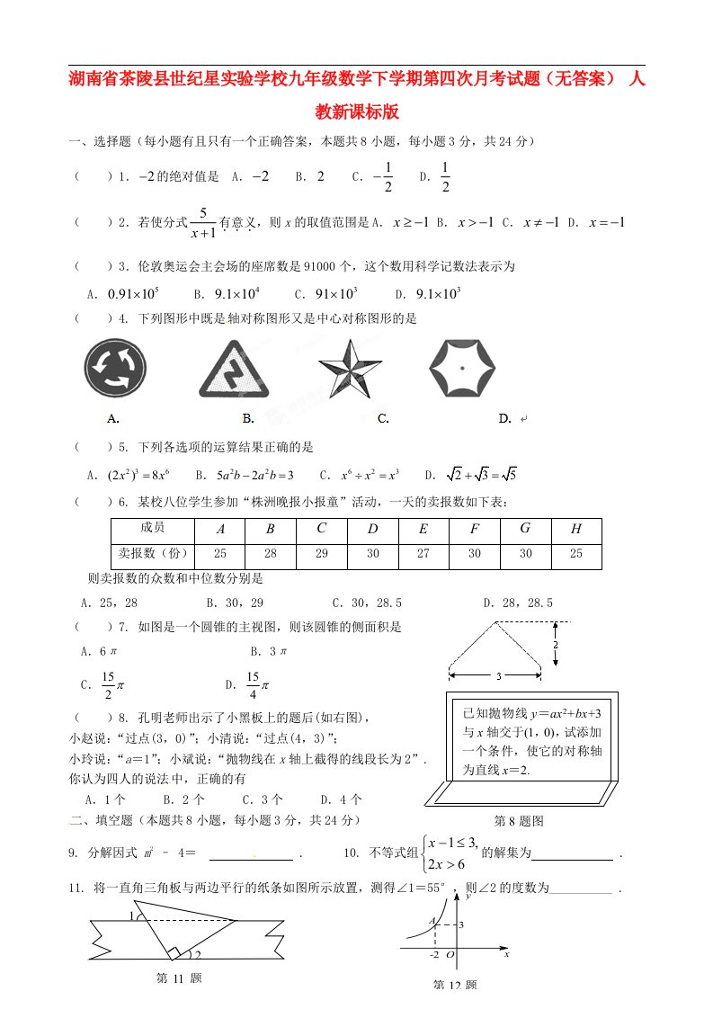 湖南省茶陵县世纪星实验学校九级数学下学期第四次月考试题（无答案）