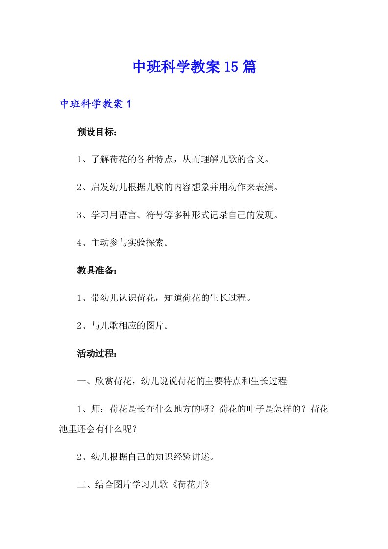 中班科学教案15篇