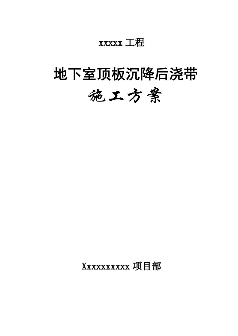 地下室顶板沉降后浇带提前封闭施工方案