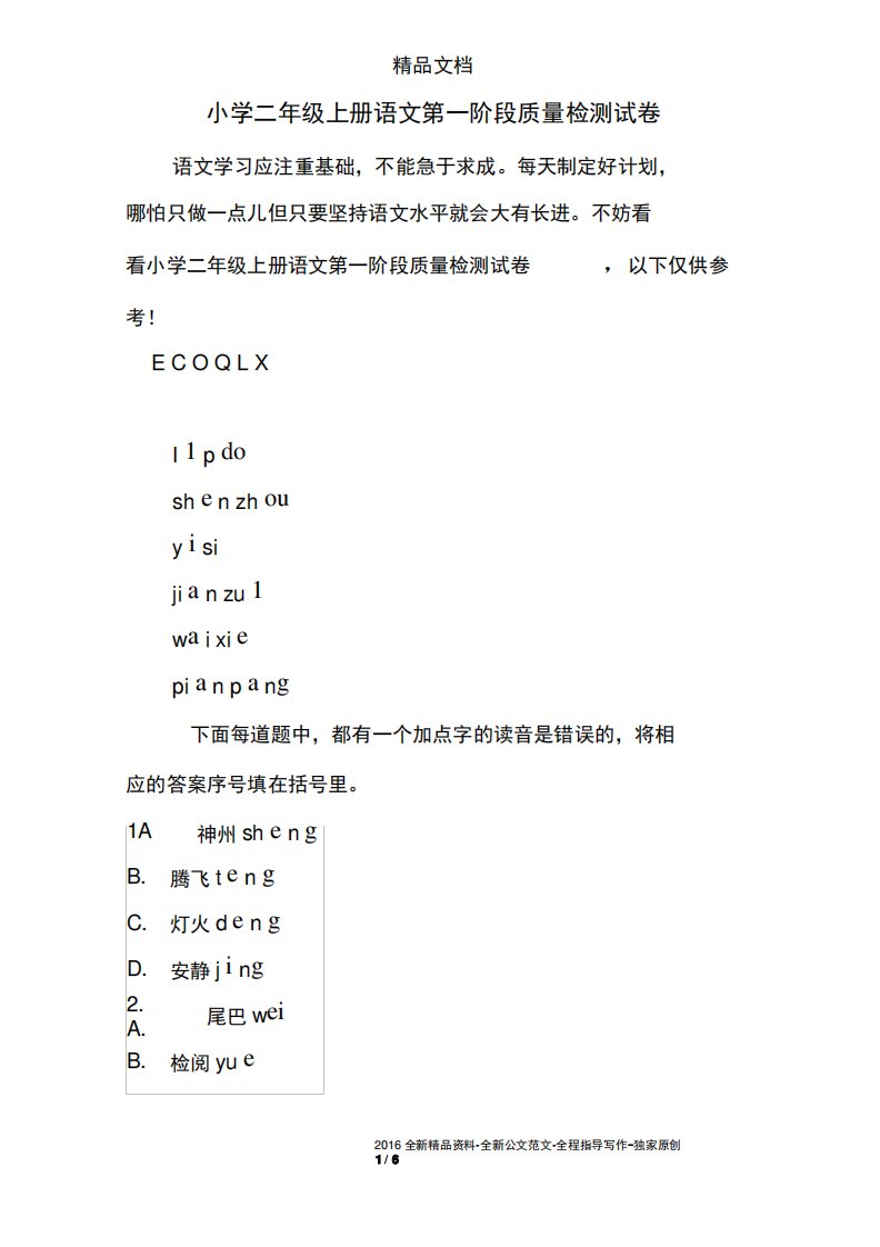 小学二年级上册语文第一阶段质量检测试卷